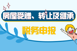 【汇总篇】关于房屋受赠、转让及继承相关税事儿