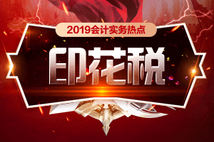 【汇总篇】会计实务热点——小小印花税
