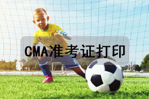 【重要通知】2019年11月9日中文CMA考试准考信下载地址已公布!