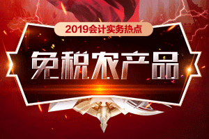 【汇总篇】增值税之农产品中的那些税事儿