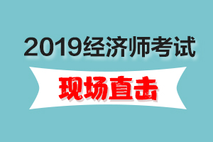 11.2直击现场|2019初级经济师考情分析