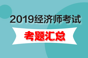 2019年初级经济师考试时间及考中注意事项汇总