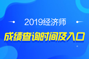 2019年温州初中级经济师考试共计合格人数为537人！