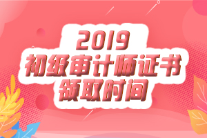 浙江省嘉兴市2019年初级审计师证书暂未发放