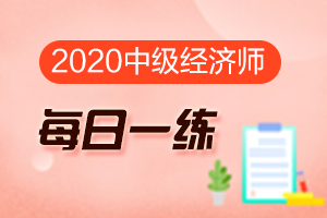 2020中级经济师打卡_（金融）专业知识与实务每日一练（238）