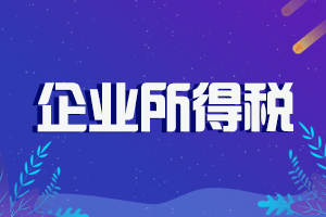 【原创】企业投资所得分红，是否需要交税?