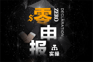 【汇总篇】企业零申报引发的系列问题