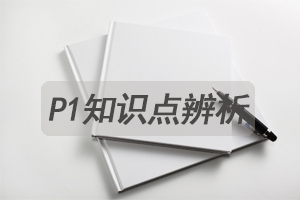 【p1科目】CMA中文考试易混淆知识点