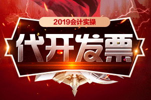 【汇总篇】那些代开发票中的常见问题