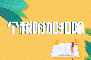 【原创】本月提交专项扣除信息,什么时候才可以抵扣?