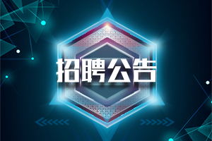 2019山东泰安沪农商村镇银行招聘公告