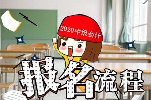 2020年中级会计师考试网上报名流程（图文详解）