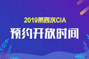广东韶关2019第四次CIA预约开放时间是什么？