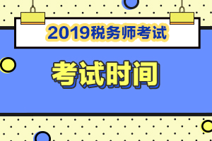 2019年税务师职业资格考试各科目具体考试时间是什么？