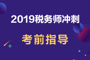 【原创】考前冲刺！2019年税务师考试《财务与会计》考前指导