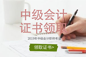 内蒙古领取2019年中级会计师合格证书是什么时候？