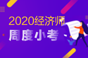 2020中级经济师考试（金融）专业知识与实务练习题_周度汇总