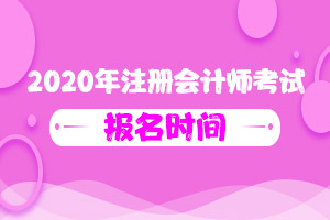 北京市2020年注册会计师考试报名时间确定了吗？什么时候开始？