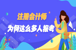 2019注会报名人数再创新高，为什么越来越多的考生都选择报考注会?