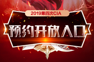 山东莱芜2019第四次CIA预约开放入口已开通！