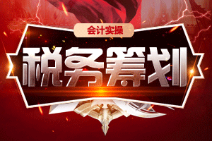案例分析企业所得税的税务筹划怎么做？
