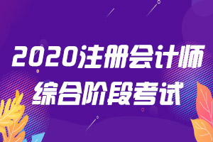 2020年吉林省长春市注会报名条件是什么？大一在校可以考吗？