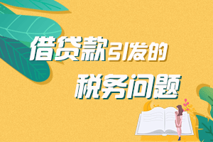 【汇总篇】关于借贷款，你应该考虑到的税务问题