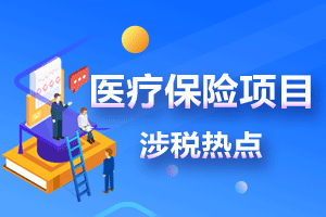 【汇总篇】关于医疗保险项目的涉税热点内容