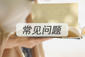 CMA和CPA有相同的考试科目吗?它们的课程有哪些区别?