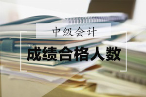 2019年全国中级会计职称考试合格人数及通过率汇总