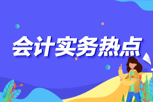 小规模纳税人增值税减税红包政策问答