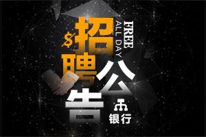 2020招商银行宁波分行寒假实习生招聘公告