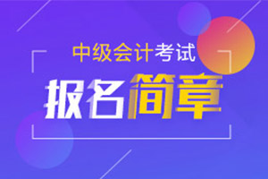 2020年中级会计职称考试报名简章公布时间预测