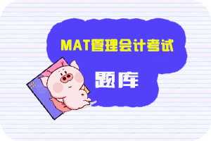 2020年初级管理会计师MAT考试练习题（295）