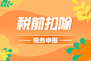 “计提的房租未支付,能不能税前扣除”