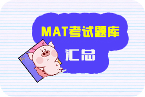 MAT管理会计考试题目汇总（7）