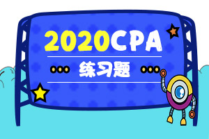 2020年注会经济法章节练习题：第九章 票据与支付结算法律制度（10）