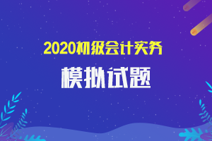 2020年初级会计职称考试《初级会计实务》模拟试题（不定项选择题三）