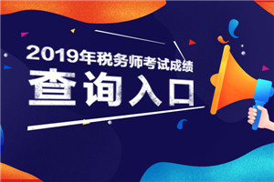 2019年度税务师职业资格考试成绩复核公告