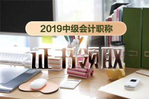 2019年中级会计去哪里领取证书?需要哪些材料?
