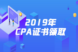 湖北省关于领取2019年注册会计师全国统一考试合格证书的通知