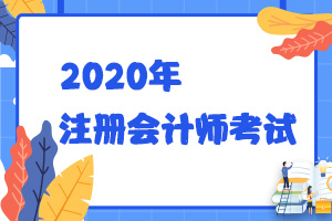 十二月开始备考2020年注册会计师考试算晚吗?如何备考？