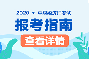【原创】切忌盲选！中级经济师考试专业选择指南，助力备考2020