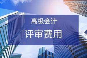 江苏南通关于领取2019年高级会计师评审费票据相关事项