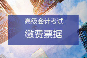 福建江阴2019年高级会计师考试缴费票据的通知 