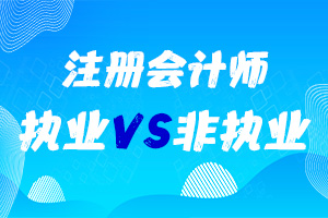 如何申请执业注会或非执业注会?二者有什么区别？
