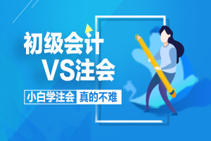 初级会计师 or 注册会计师？你还在纠结吗？