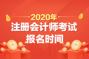 注会考生注意：娄底市2020年CPA考试报名将于4月30日晚20：00截止！