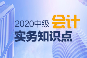 2020年中级会计实务考试知识点:成本模式和公允价值模式