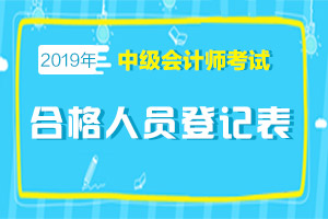 山西阳泉2018年中级会计合格人员登记表领取的通知